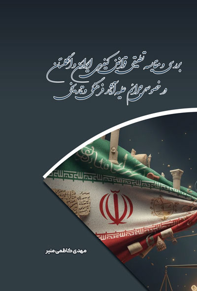 بررسی و مقایسه تطبیقی قوانین کیفری ایران و انگلستان در خصوص جرائم علیه آثار فرهنگی و تاریخی